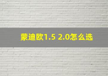 蒙迪欧1.5 2.0怎么选